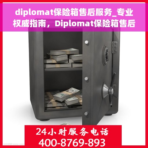 diplomat保险箱售后服务_专业权威指南，Diplomat保险箱售后服务，专业权威指南