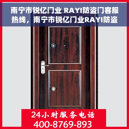 南宁市锐亿门业 RAYI防盗门客服热线，南宁市锐亿门业RAYI防盗门客服热线，专业解答，贴心服务