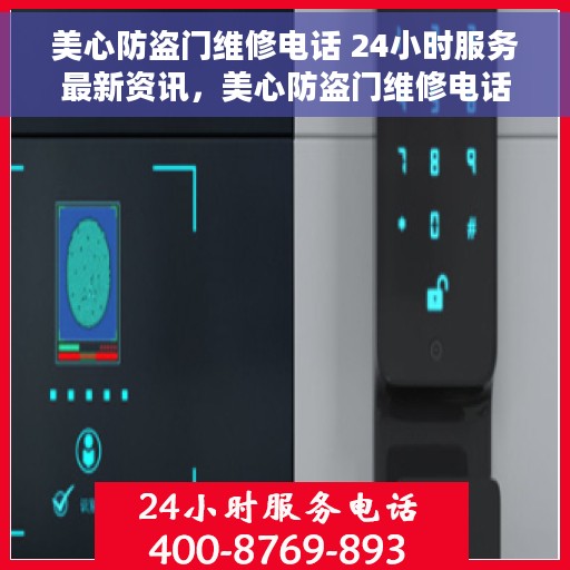 美心防盗门维修电话 24小时服务最新资讯，美心防盗门维修电话，全天候服务最新资讯播报