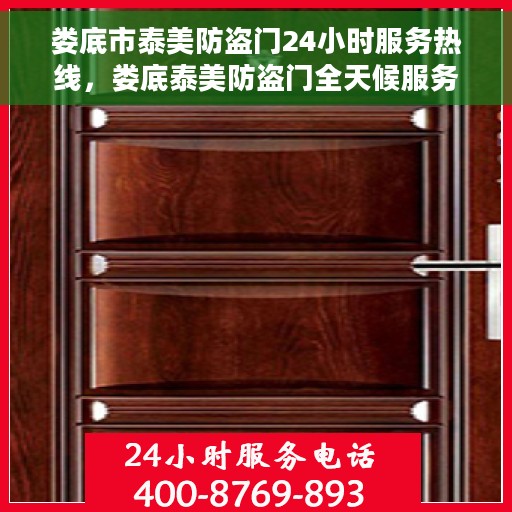 娄底市泰美防盗门24小时服务热线，娄底泰美防盗门全天候服务热线，您的安全，我们的承诺