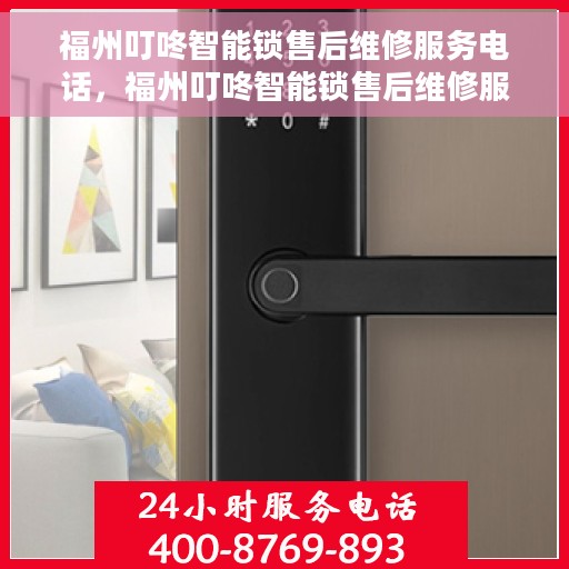 福州叮咚智能锁售后维修服务电话，福州叮咚智能锁售后维修服务热线，专业解决您的锁具问题