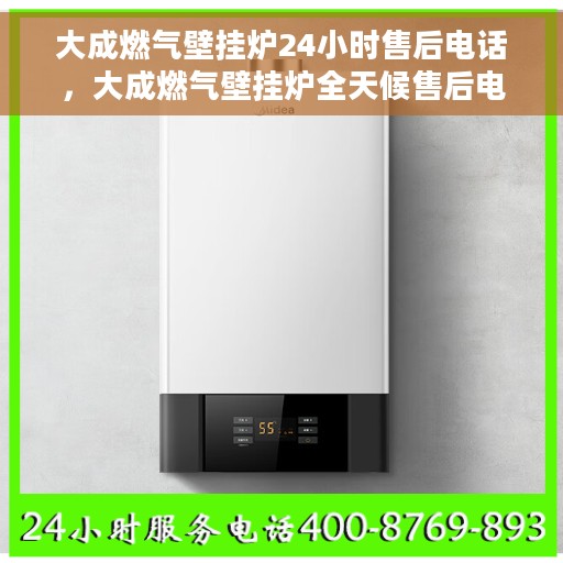 大成燃气壁挂炉24小时售后电话，大成燃气壁挂炉全天候售后电话在线服务