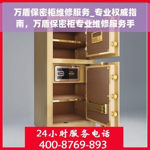 万盾保密柜维修服务_专业权威指南，万盾保密柜专业维修服务手册，权威指南解密保障安全
