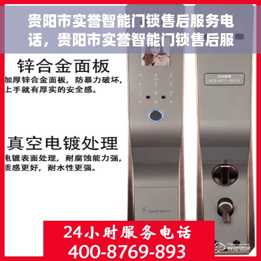 贵阳市实誉智能门锁售后服务电话，贵阳市实誉智能门锁售后服务热线电话公布