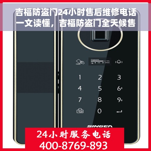 吉福防盗门24小时售后维修电话一文读懂，吉福防盗门全天候售后维修指南，24小时售后电话全解析