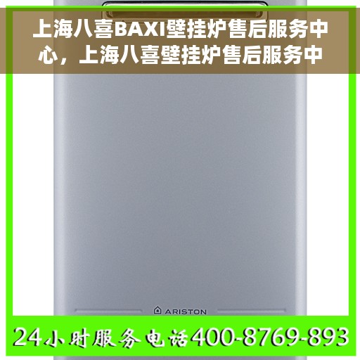上海八喜BAXI壁挂炉售后服务中心，上海八喜壁挂炉售后服务中心，专业维修与优质服务团队