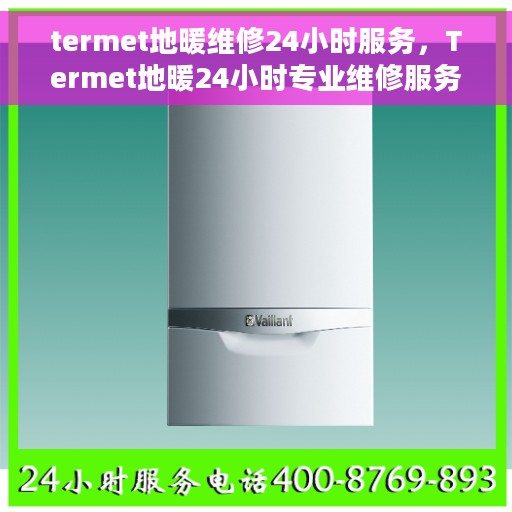 termet地暖维修24小时服务，Termet地暖24小时专业维修服务