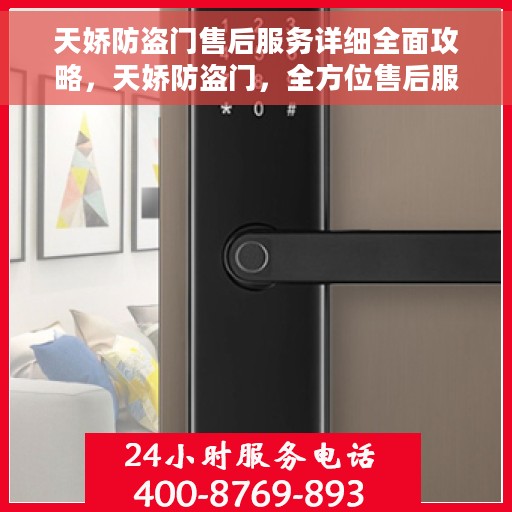 天娇防盗门售后服务详细全面攻略，天娇防盗门，全方位售后服务详解攻略