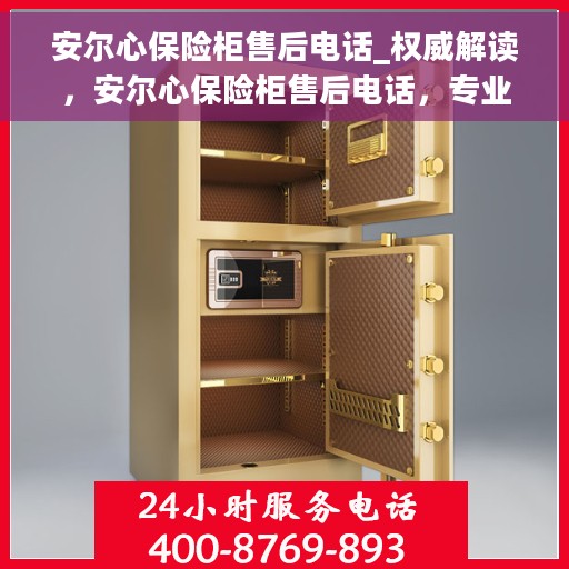 安尔心保险柜售后电话_权威解读，安尔心保险柜售后电话，专业售后权威解读服务指南