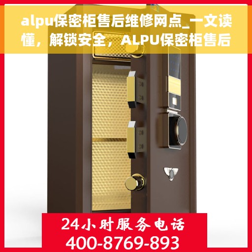 alpu保密柜售后维修网点_一文读懂，解锁安全，ALPU保密柜售后维修网点全解析