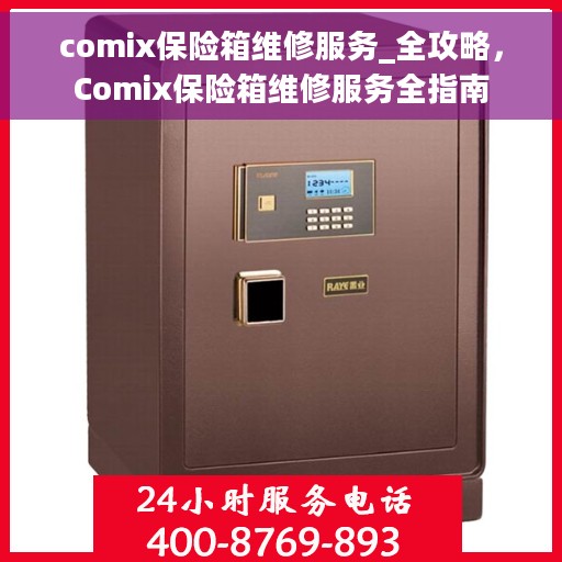 comix保险箱维修服务_全攻略，Comix保险箱维修服务全指南