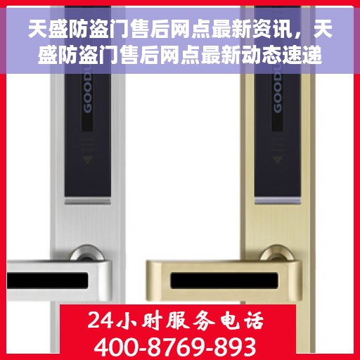 天盛防盗门售后网点最新资讯，天盛防盗门售后网点最新动态速递