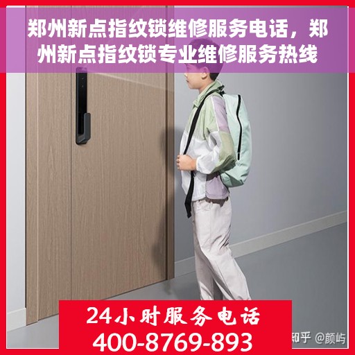 郑州新点指纹锁维修服务电话，郑州新点指纹锁专业维修服务热线