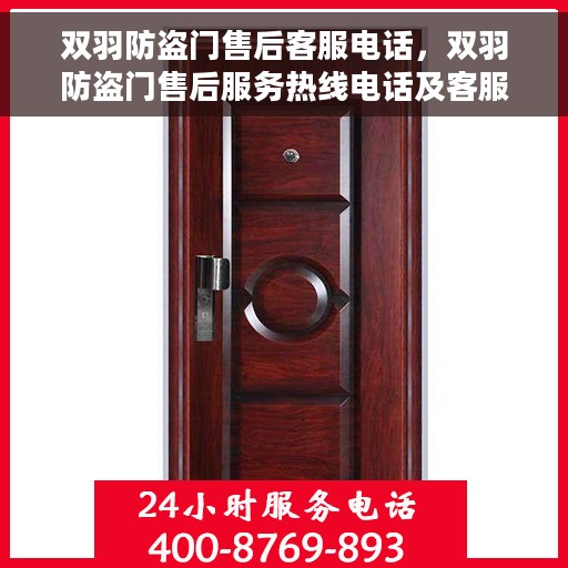 双羽防盗门售后客服电话，双羽防盗门售后服务热线电话及客服支持指南