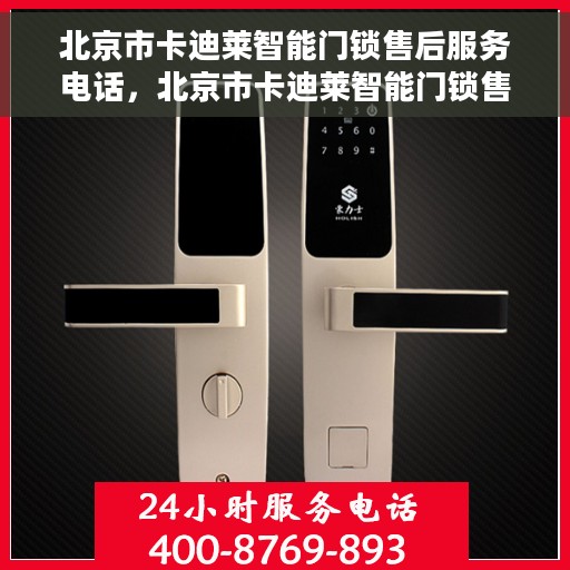 北京市卡迪莱智能门锁售后服务电话，北京市卡迪莱智能门锁售后服务热线电话公布