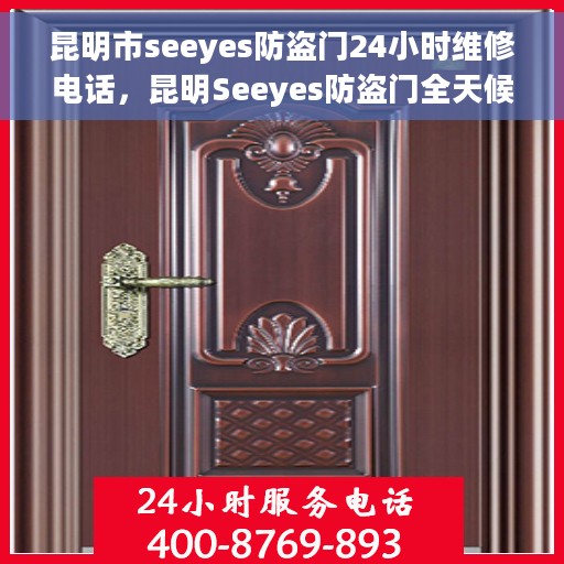 昆明市seeyes防盗门24小时维修电话，昆明Seeyes防盗门全天候维修服务热线