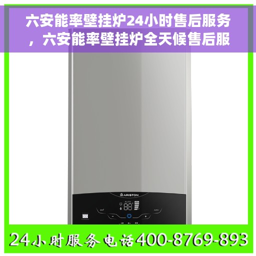 六安能率壁挂炉24小时售后服务，六安能率壁挂炉全天候售后服务保障