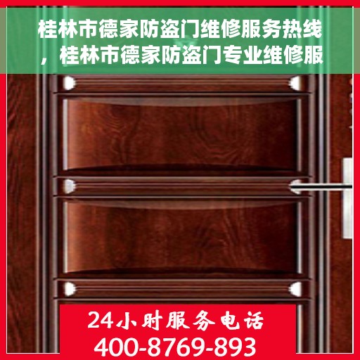 桂林市德家防盗门维修服务热线，桂林市德家防盗门专业维修服务热线