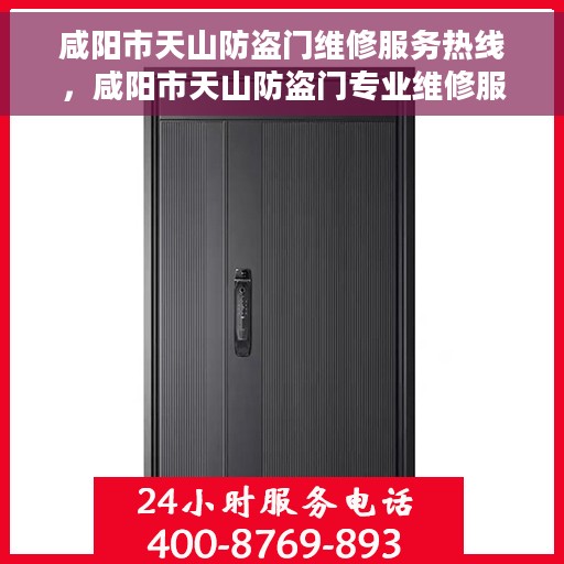 咸阳市天山防盗门维修服务热线，咸阳市天山防盗门专业维修服务热线