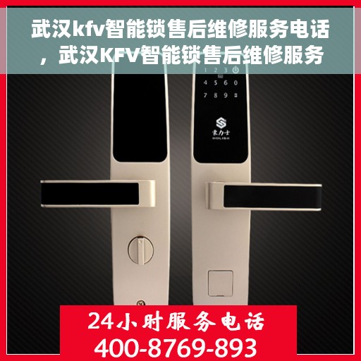 武汉kfv智能锁售后维修服务电话，武汉KFV智能锁售后维修服务热线及专业电话支持团队