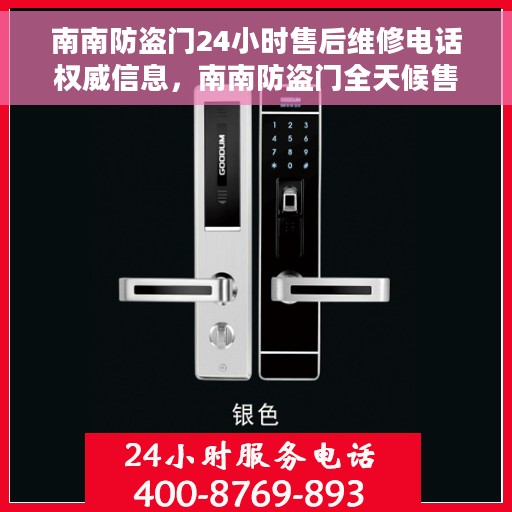 南南防盗门24小时售后维修电话权威信息，南南防盗门全天候售后维修权威热线发布