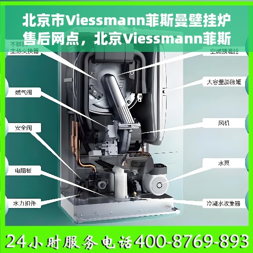 北京市Viessmann菲斯曼壁挂炉售后网点，北京Viessmann菲斯曼壁挂炉售后服务中心，专业维修与一站式服务网点