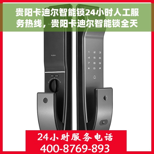 贵阳卡迪尔智能锁24小时人工服务热线，贵阳卡迪尔智能锁全天候人工服务热线，贴心守护您的安全门户