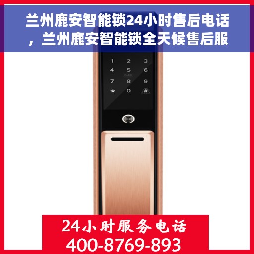 兰州鹿安智能锁24小时售后电话，兰州鹿安智能锁全天候售后服务热线