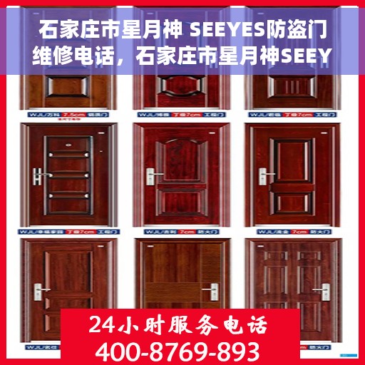 石家庄市星月神 SEEYES防盗门维修电话，石家庄市星月神SEEYES防盗门维修热线