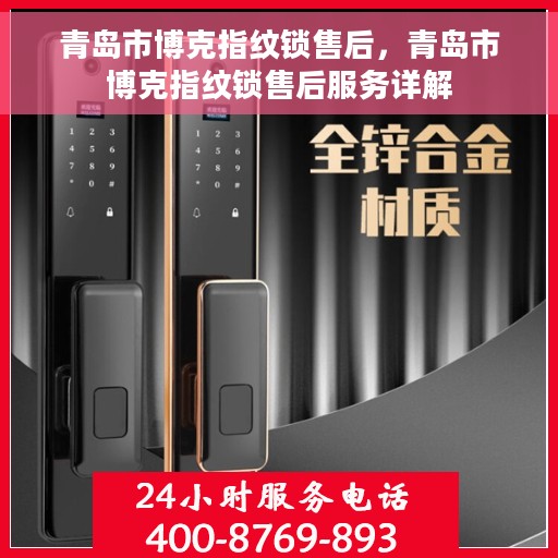 青岛市博克指纹锁售后，青岛市博克指纹锁售后服务详解
