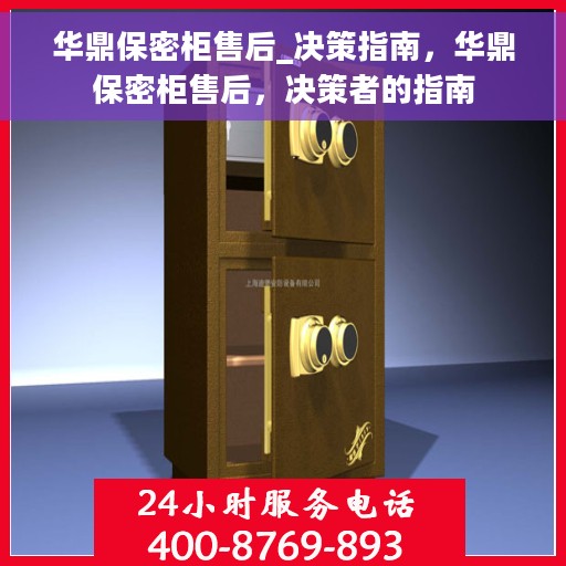 华鼎保密柜售后_决策指南，华鼎保密柜售后，决策者的指南