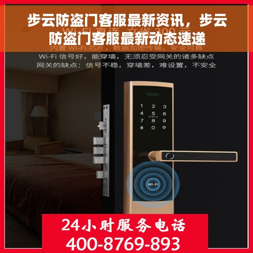 步云防盗门客服最新资讯，步云防盗门客服最新动态速递