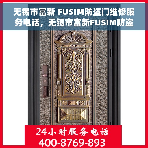 无锡市富新 FUSIM防盗门维修服务电话，无锡市富新FUSIM防盗门专业维修服务热线