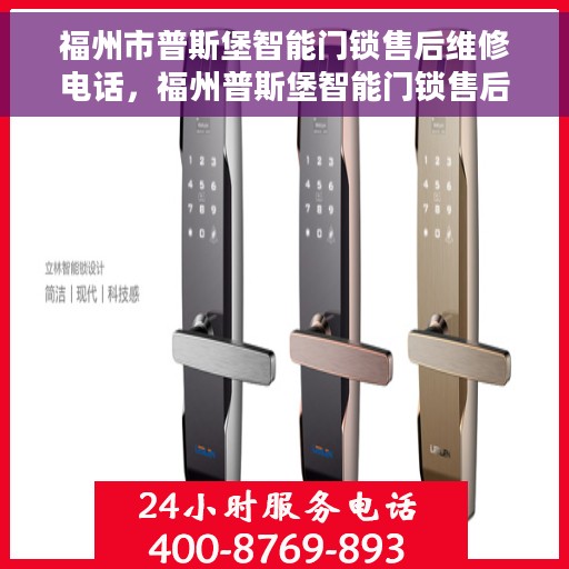 福州市普斯堡智能门锁售后维修电话，福州普斯堡智能门锁售后维修热线