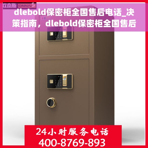 dlebold保密柜全国售后电话_决策指南，dlebold保密柜全国售后电话，决策指南与无忧服务保障