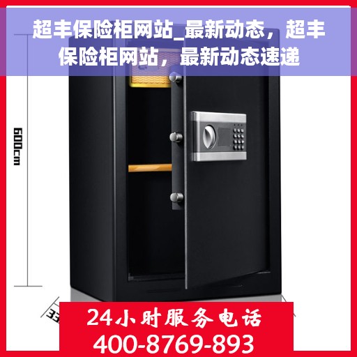 超丰保险柜网站_最新动态，超丰保险柜网站，最新动态速递