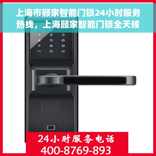 上海市顾家智能门锁24小时服务热线，上海顾家智能门锁全天候服务热线，专业解决您的锁事无忧