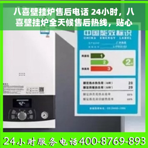 八喜壁挂炉售后电话 24小时，八喜壁挂炉全天候售后热线，贴心服务随您开启