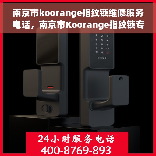 南京市koorange指纹锁维修服务电话，南京市Koorange指纹锁专业维修服务热线