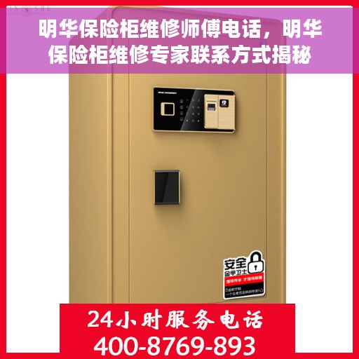 明华保险柜维修师傅电话，明华保险柜维修专家联系方式揭秘