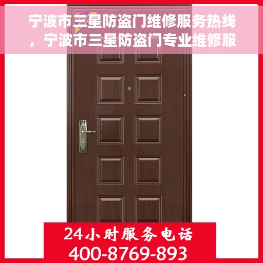 宁波市三星防盗门维修服务热线，宁波市三星防盗门专业维修服务热线