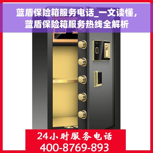 蓝盾保险箱服务电话_一文读懂，蓝盾保险箱服务热线全解析