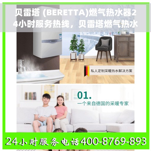 贝雷塔 (BERETTA)燃气热水器24小时服务热线，贝雷塔燃气热水器全天候服务热线，专业解决您的热水需求