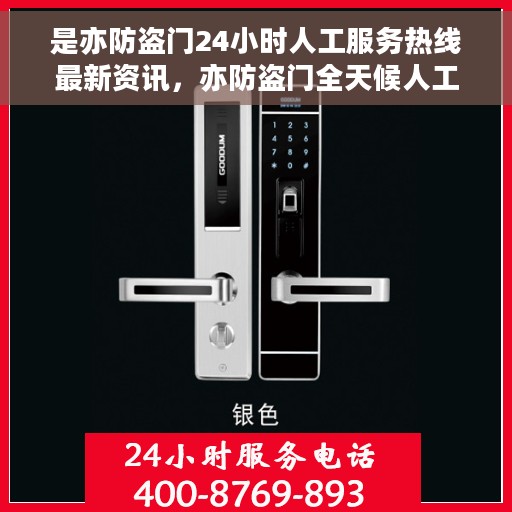 是亦防盗门24小时人工服务热线最新资讯，亦防盗门全天候人工服务热线最新动态及资讯概览