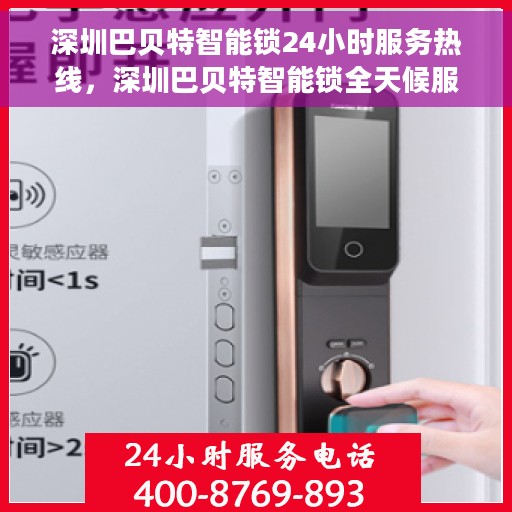 深圳巴贝特智能锁24小时服务热线，深圳巴贝特智能锁全天候服务热线，贴心守护您的安全