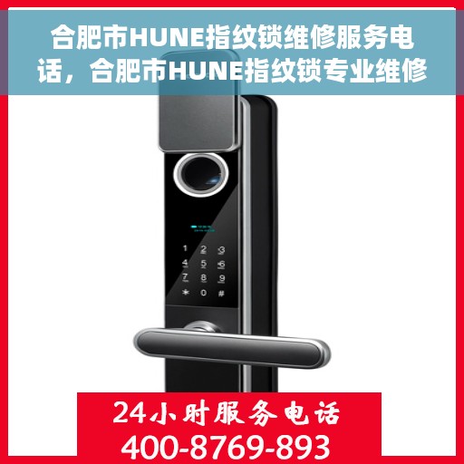 合肥市HUNE指纹锁维修服务电话，合肥市HUNE指纹锁专业维修服务热线