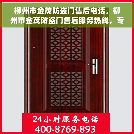 柳州市金茂防盗门售后电话，柳州市金茂防盗门售后服务热线，专业保障，贴心沟通桥梁