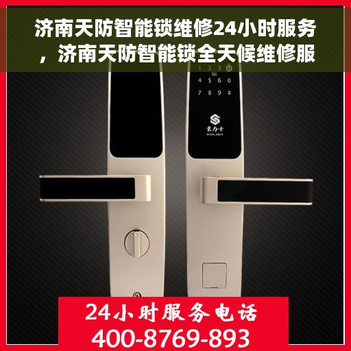 济南天防智能锁维修24小时服务，济南天防智能锁全天候维修服务保障