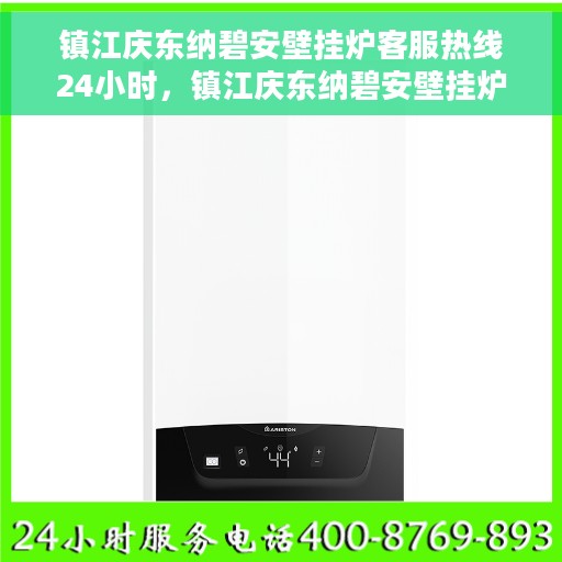 镇江庆东纳碧安壁挂炉客服热线24小时，镇江庆东纳碧安壁挂炉全天候客服热线，暖心服务随时在线