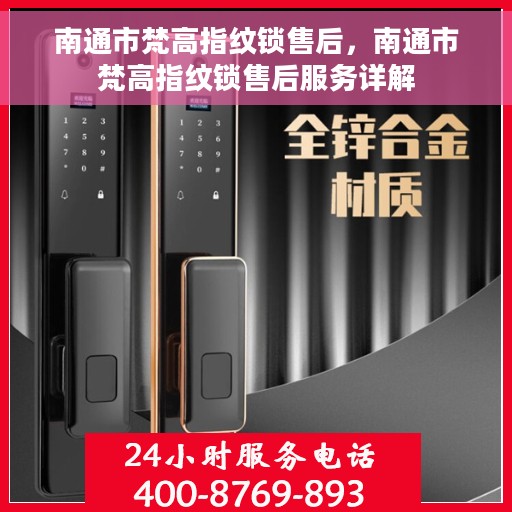 南通市梵高指纹锁售后，南通市梵高指纹锁售后服务详解